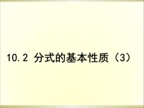 初中数学苏科版八年级下册第10章 分式10.2 分式的基本性质课文配套课件ppt