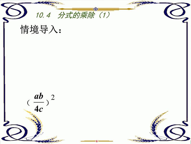 八年级下数学课件《分式的乘除》  (10)_苏科版04