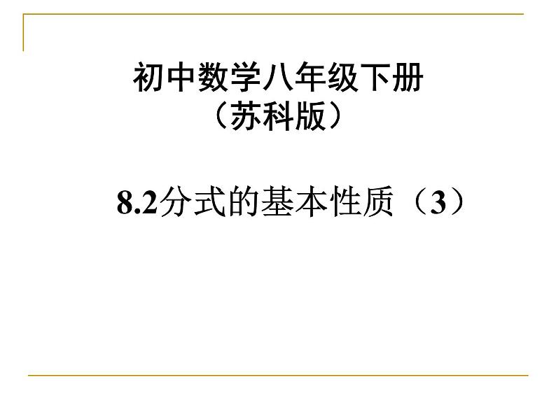 八年级下数学课件《分式的基本性质》  (8)_苏科版01