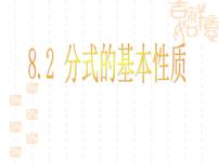 初中数学苏科版八年级下册第10章 分式10.2 分式的基本性质背景图课件ppt