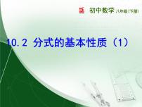 苏科版八年级下册第10章 分式10.2 分式的基本性质图片ppt课件