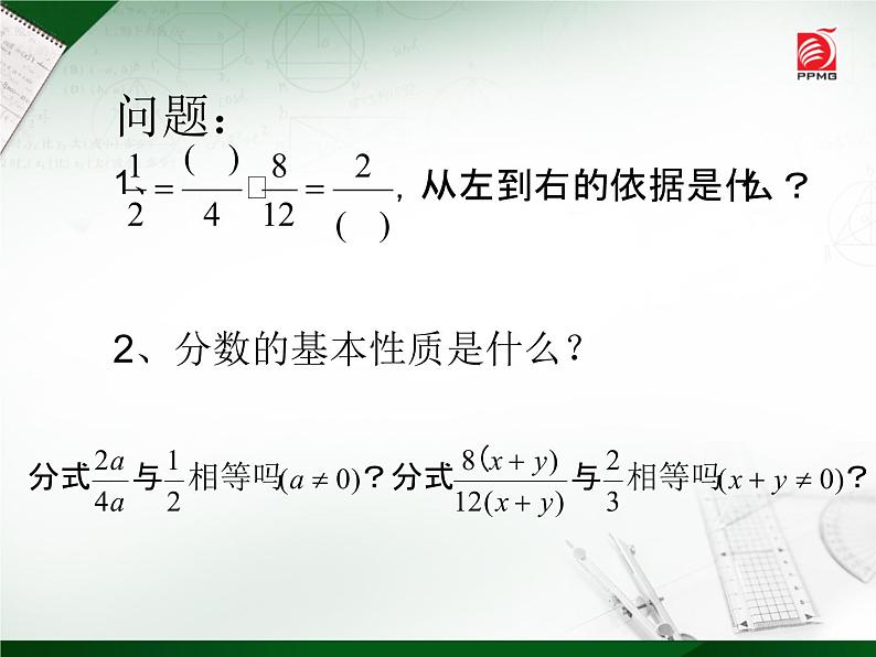 八年级下数学课件《分式的基本性质》  (15)_苏科版02