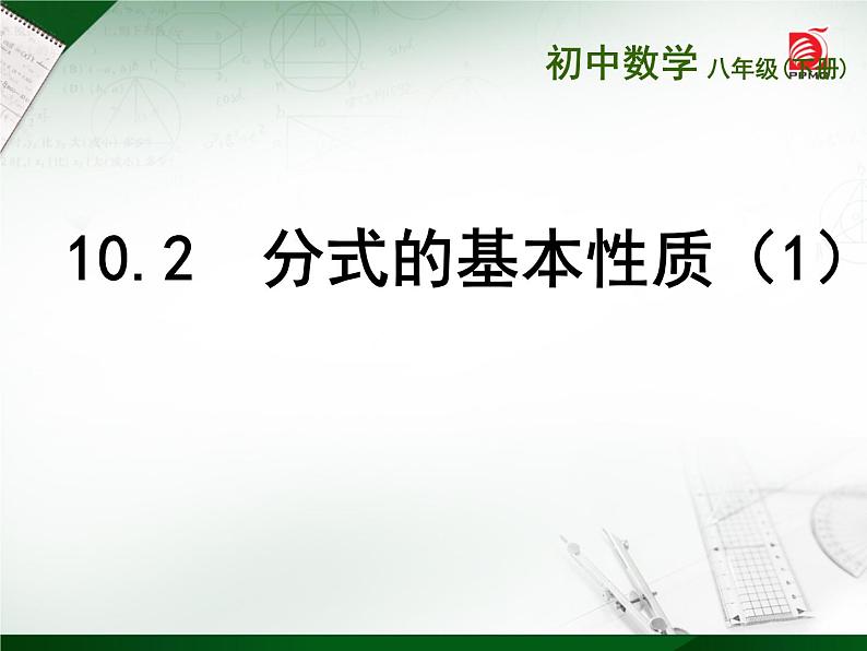 八年级下数学课件《分式的基本性质》  (15)_苏科版03