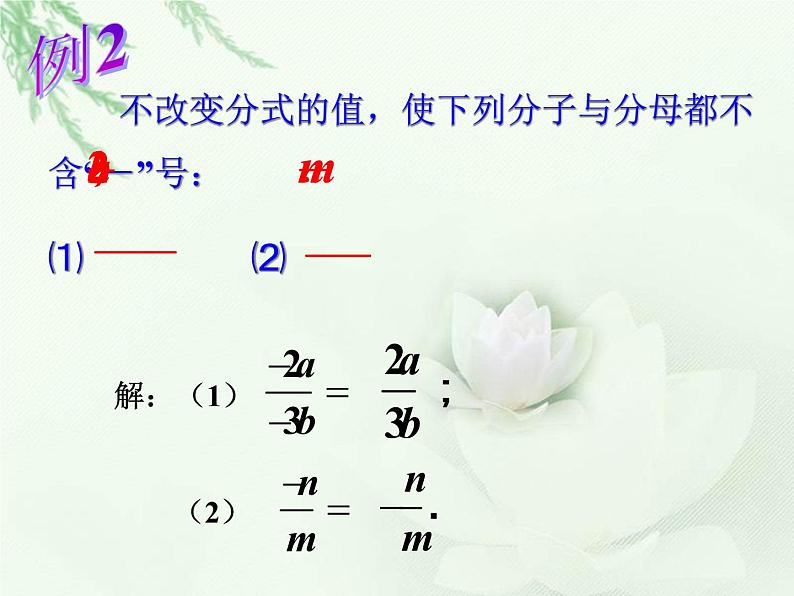 八年级下数学课件《分式的基本性质》课件1_苏科版07