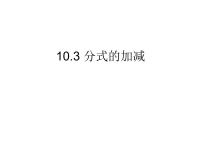 数学10.3 分式的加减评课课件ppt