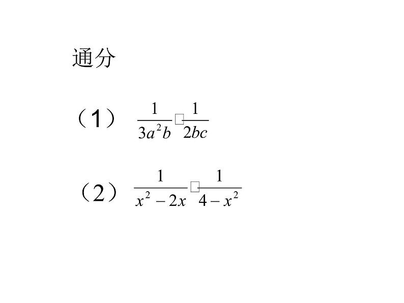 八年级下数学课件《分式的加减》  (3)_苏科版02