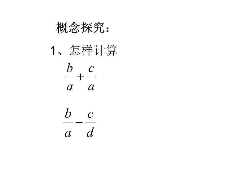 八年级下数学课件《分式的加减》  (3)_苏科版04