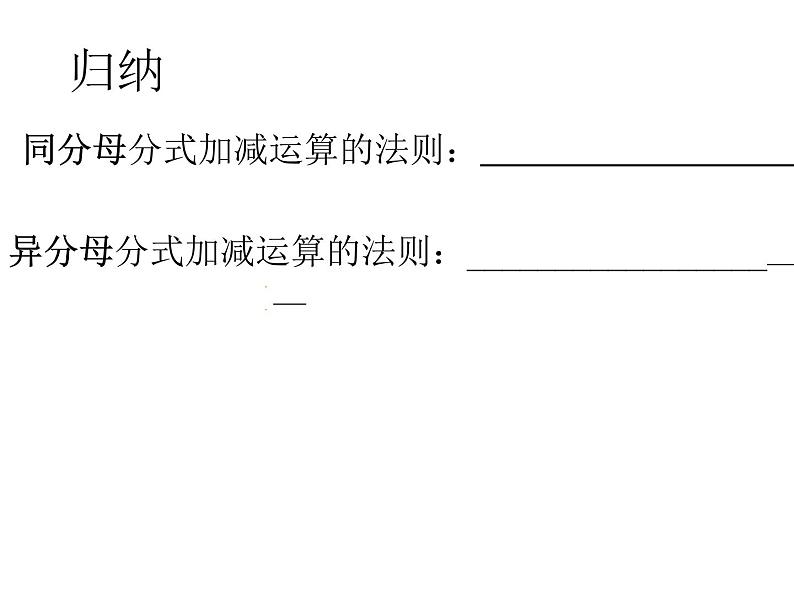 八年级下数学课件《分式的加减》  (3)_苏科版05