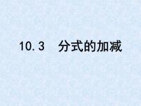 初中数学苏科版八年级下册10.3 分式的加减备课ppt课件