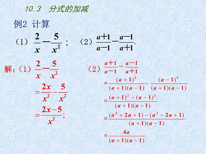 八年级下数学课件《分式的加减》  (2)_苏科版07