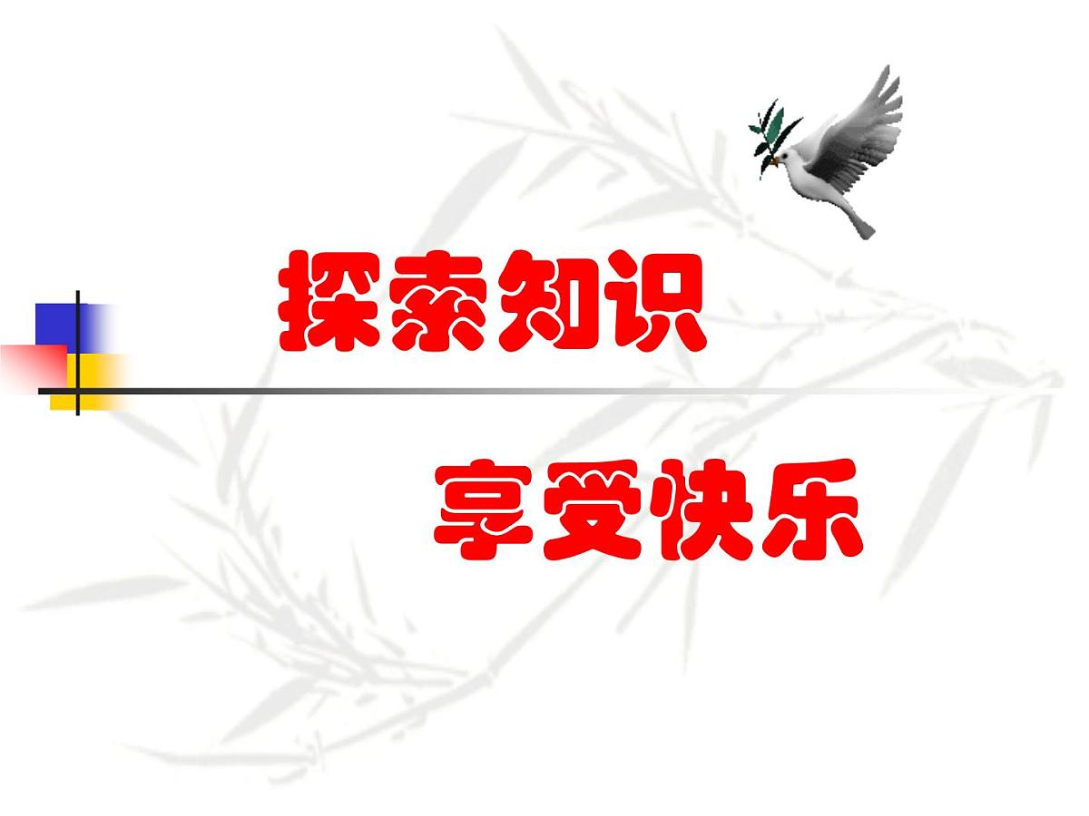 八年级下数学课件《频数分布表和频数分布直方图》课件1_苏科版第1页