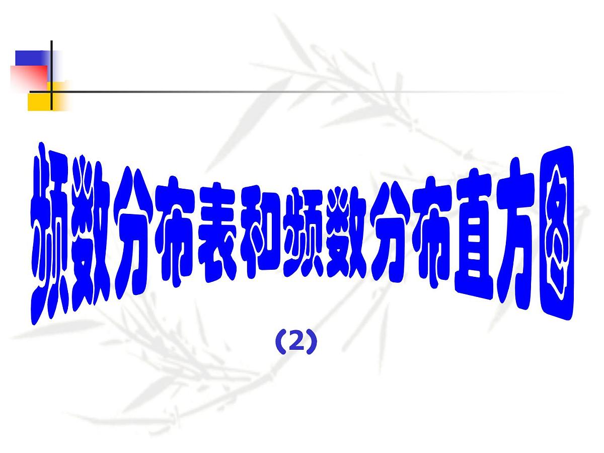 八年级下数学课件《频数分布表和频数分布直方图》课件1_苏科版第2页