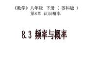 初中数学苏科版八年级下册8.3 频率与概率备课课件ppt