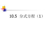 初中数学苏科版八年级下册10.5 分式方程教案配套课件ppt