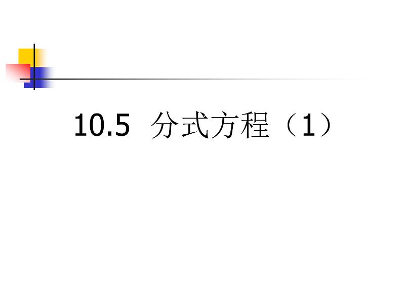 八年级下数学课件《分式方程》 (7)_苏科版01