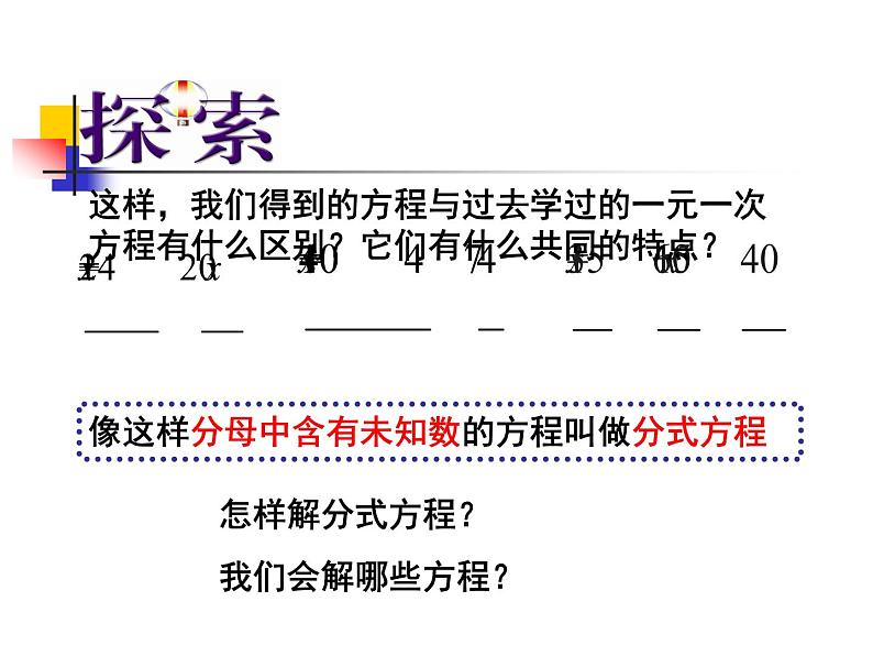 八年级下数学课件《分式方程》 (7)_苏科版07