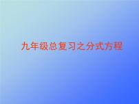 初中数学苏科版八年级下册10.5 分式方程背景图ppt课件