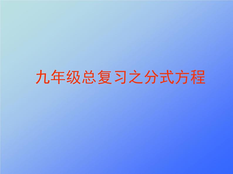 八年级下数学课件《分式方程》 (13)_苏科版01