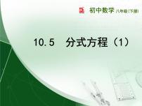 初中数学苏科版八年级下册10.5 分式方程图片课件ppt