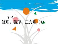 初中苏科版9.4 矩形、菱形、正方形备课ppt课件