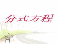 苏科版八年级下册10.5 分式方程教学演示课件ppt