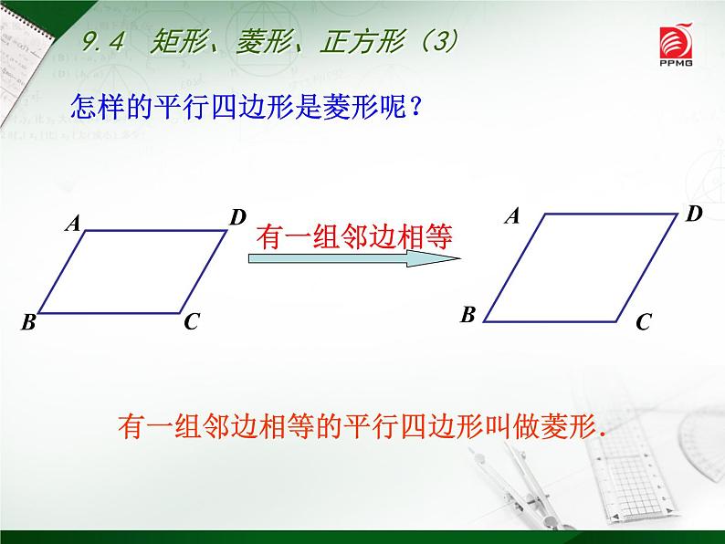 八年级下数学课件《矩形、菱形、正方形》 (1)_苏科版03