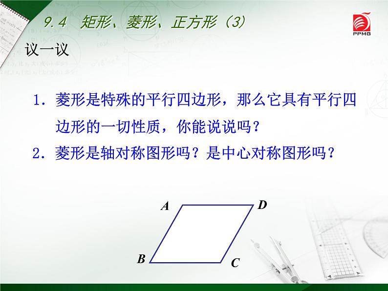 八年级下数学课件《矩形、菱形、正方形》 (1)_苏科版04