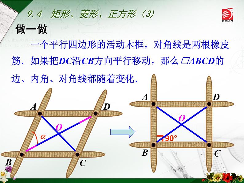 八年级下数学课件《矩形、菱形、正方形》 (1)_苏科版05