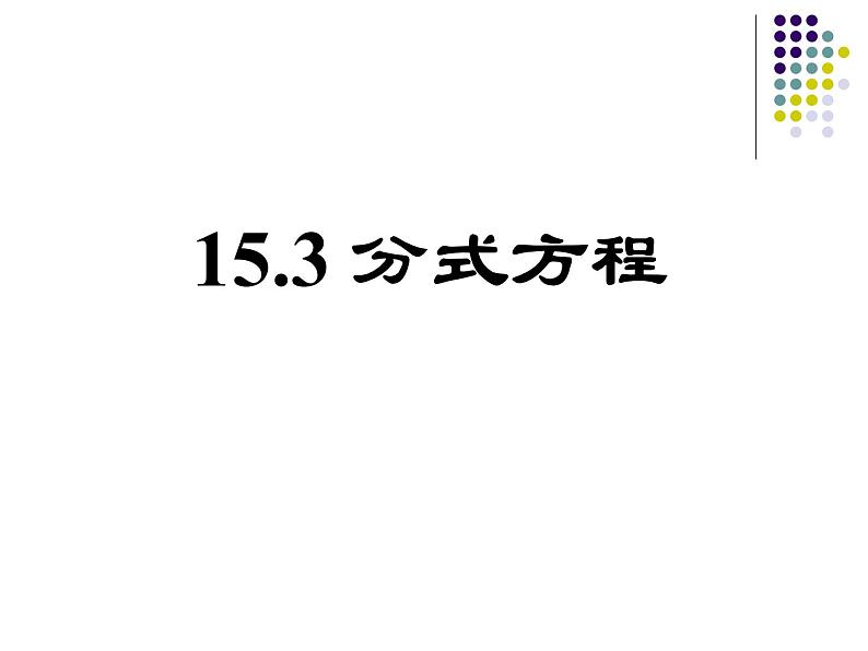 八年级下数学课件《分式方程》 (18)_苏科版01