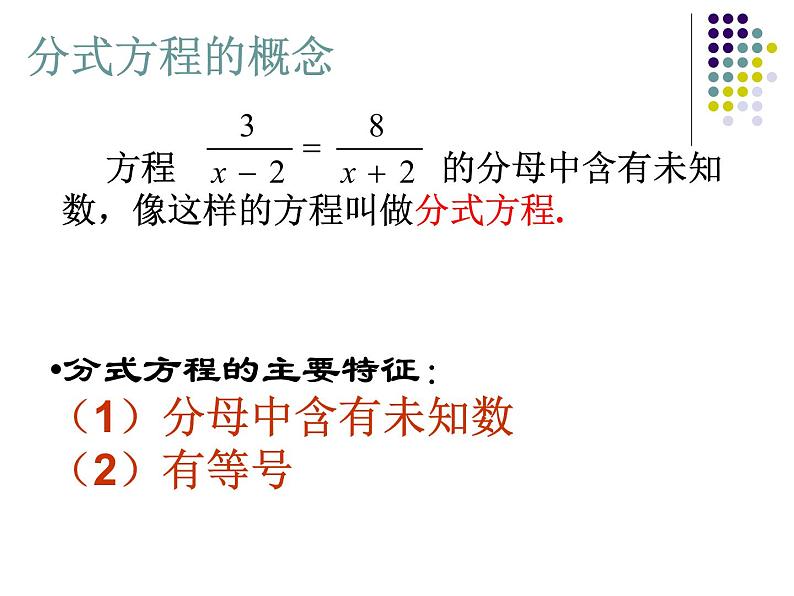 八年级下数学课件《分式方程》 (18)_苏科版03