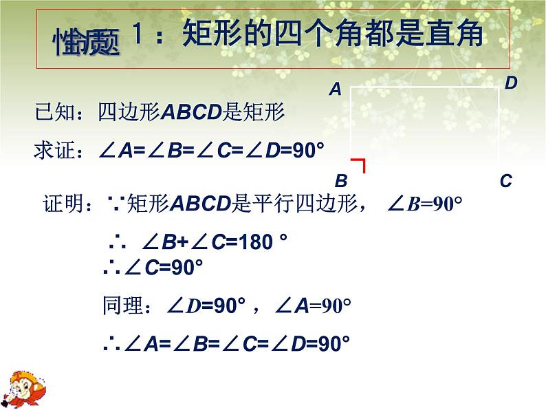 八年级下数学课件《矩形 菱形 正方形》课件2_苏科版07