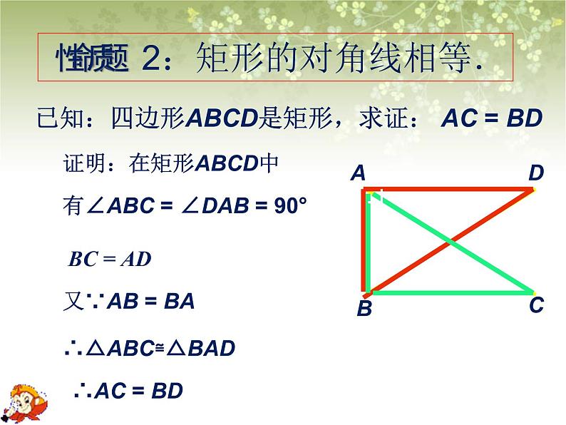 八年级下数学课件《矩形 菱形 正方形》课件2_苏科版08