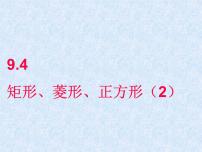 初中数学9.4 矩形、菱形、正方形评课ppt课件