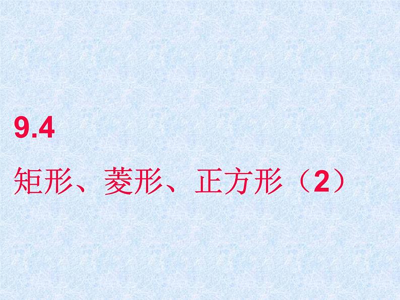 八年级下数学课件《矩形、菱形、正方形》 (7)_苏科版01