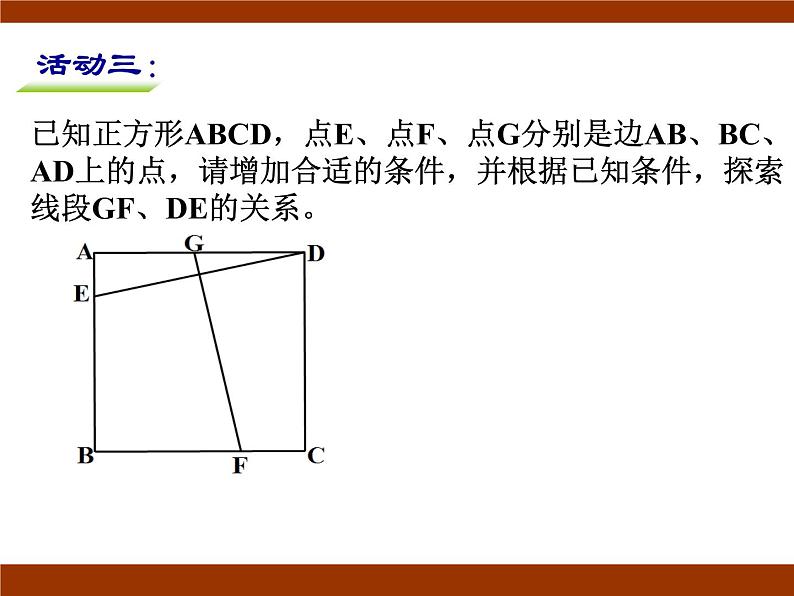 八年级下数学课件《矩形、菱形、正方形》 (12)_苏科版04