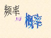 八年级下册8.3 频率与概率课文内容ppt课件