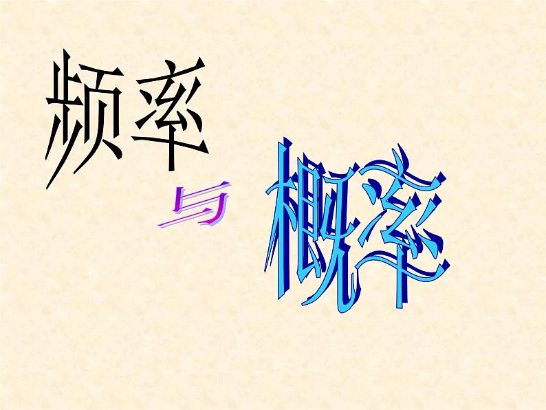 八年级下数学课件《频率与概率》课件1_苏科版01