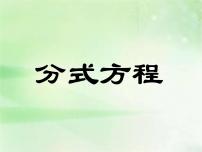 初中数学苏科版八年级下册第10章 分式10.5 分式方程教课内容ppt课件