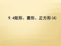 苏科版八年级下册9.4 矩形、菱形、正方形课堂教学课件ppt