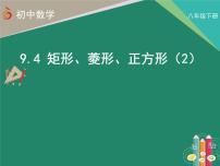 苏科版9.4 矩形、菱形、正方形课文配套ppt课件