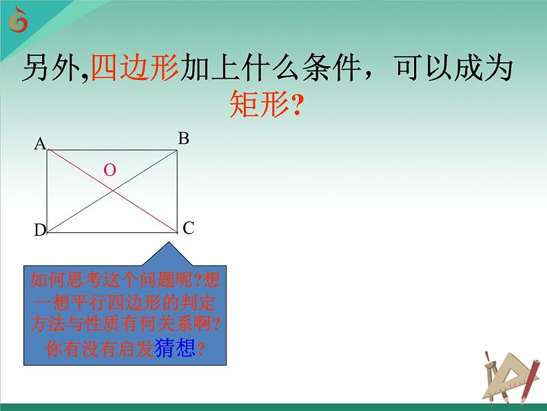 八年级下数学课件《矩形、菱形、正方形》 (11)_苏科版04