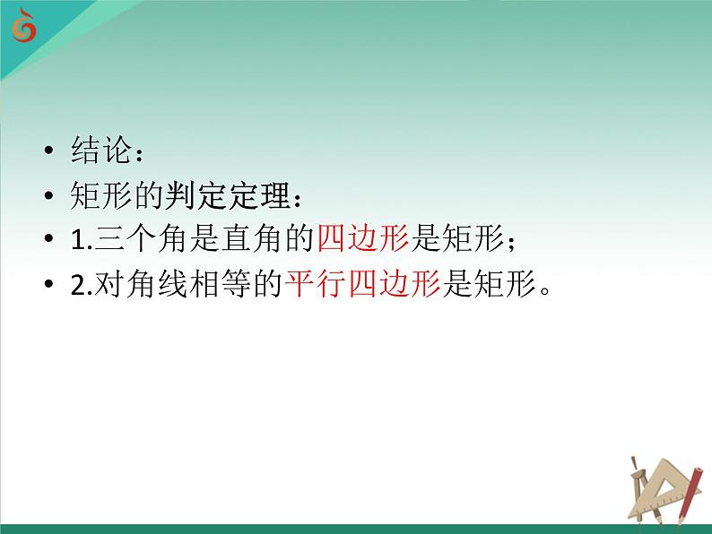 八年级下数学课件《矩形、菱形、正方形》 (11)_苏科版05