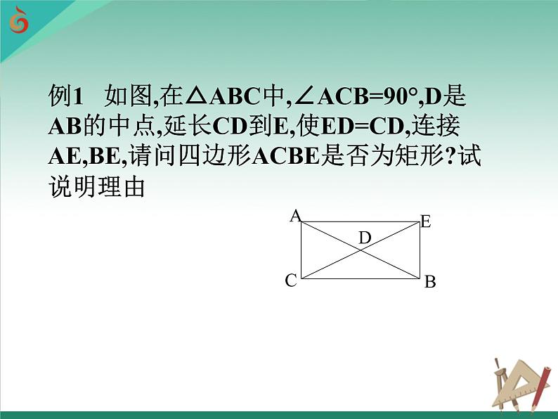 八年级下数学课件《矩形、菱形、正方形》 (11)_苏科版06