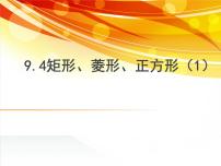 数学八年级下册9.4 矩形、菱形、正方形课文内容ppt课件