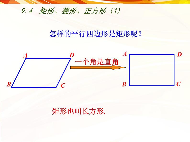 八年级下数学课件《矩形、菱形、正方形》 (6)_苏科版03