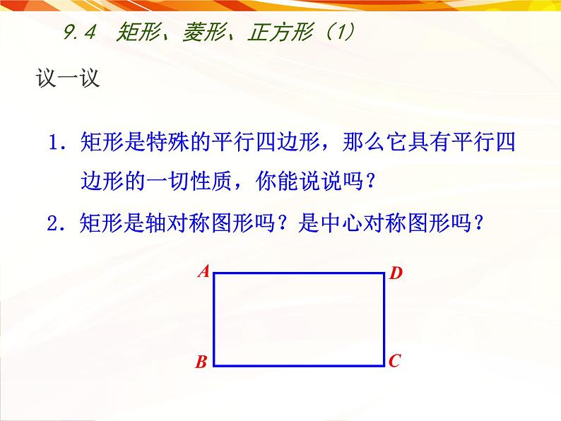 八年级下数学课件《矩形、菱形、正方形》 (6)_苏科版04