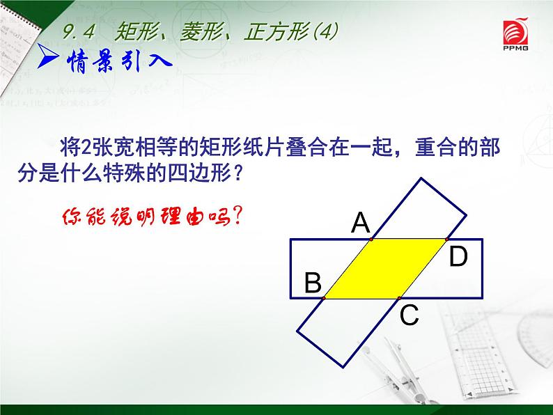 八年级下数学课件《矩形、菱形、正方形》 (10)_苏科版02