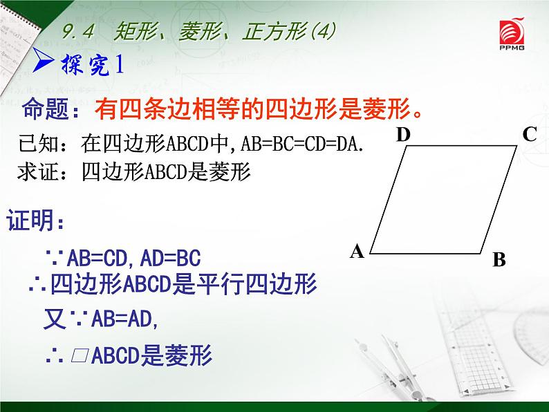 八年级下数学课件《矩形、菱形、正方形》 (10)_苏科版04