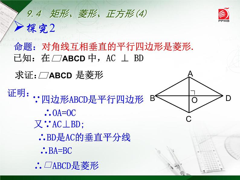 八年级下数学课件《矩形、菱形、正方形》 (10)_苏科版06