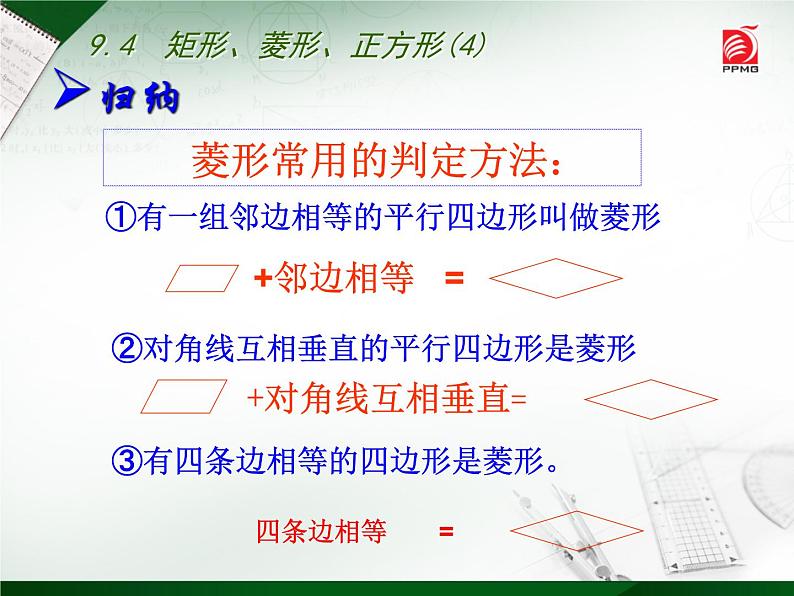 八年级下数学课件《矩形、菱形、正方形》 (10)_苏科版08